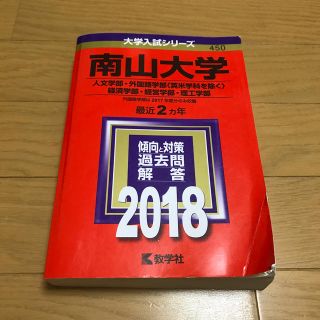 南山大学（人文学部・外国語学部〈英米学科を除く〉・経済学部・経営学部・理工学部）(語学/参考書)