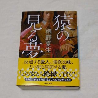 猿の見る夢(文学/小説)