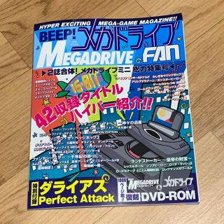 セガ(SEGA)のBEEP! メガドライブFAN-2誌合体！メガドライブミニ総力特集号ー(アート/エンタメ)