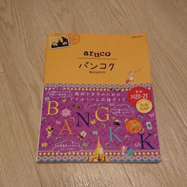 ダイヤモンド社(ダイヤモンドシャ)の23　地球の歩き方　aruco　バンコク　2020〜2021 エンタメ/ホビーの本(人文/社会)の商品写真