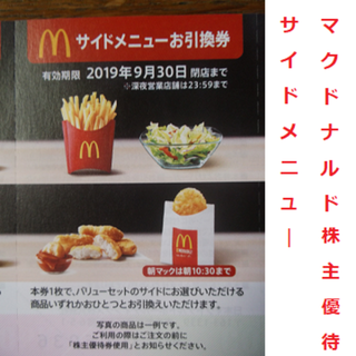 マクドナルド - 最終出品 3枚組 マクドナルド サイドメニュー引換券 ポテト ナゲット 株主優待の通販｜ラクマ