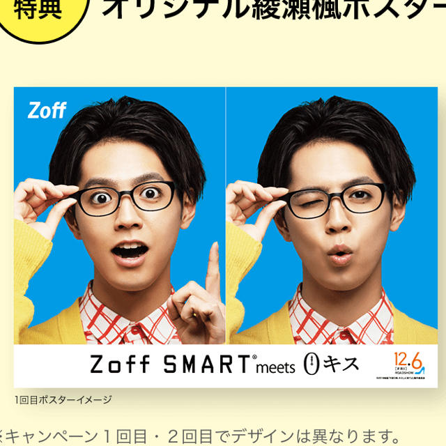 GENERATIONS(ジェネレーションズ)の【未開封】片寄涼太さん Zoff ポスター 2枚セット エンタメ/ホビーのタレントグッズ(ミュージシャン)の商品写真