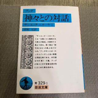 ブッダ神々との対話(人文/社会)