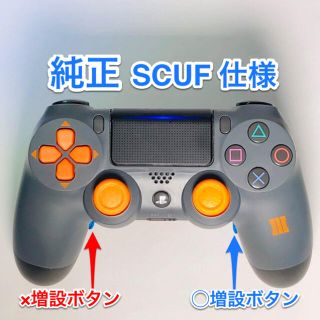 プレイステーション4(PlayStation4)のPS4 純正コントローラSCUF仕様(家庭用ゲーム機本体)