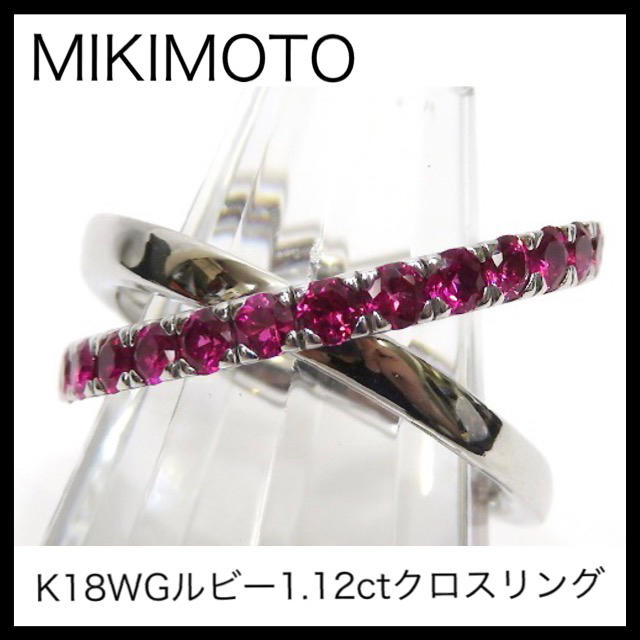 MIKIMOTOミキモト K18WGルビー1.12ctクロスリング 約13.5号