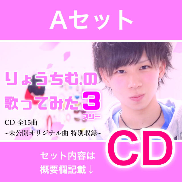 【CD】Newアルバム『りょうちむ.の歌ってみた3』Aセット