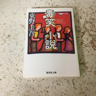 シュウエイシャ(集英社)の毒笑小説(ノンフィクション/教養)