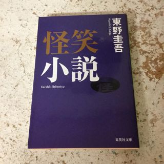 シュウエイシャ(集英社)の怪笑小説(ノンフィクション/教養)