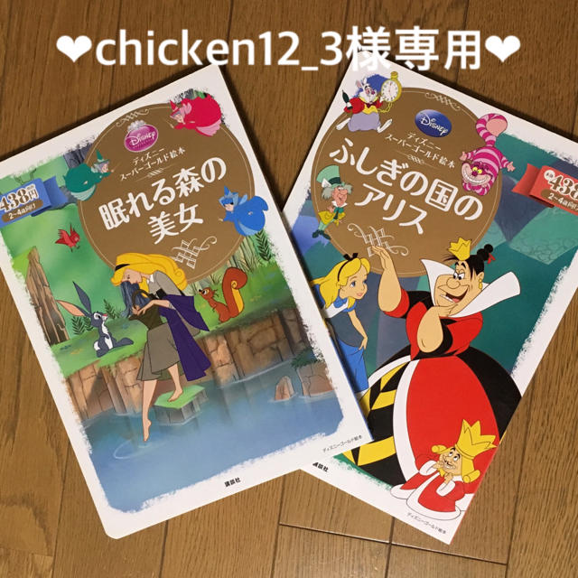 Disney(ディズニー)のchicken12_3様専用❤︎アリス＆眠れる森の美女＆てぶくろ エンタメ/ホビーの本(絵本/児童書)の商品写真