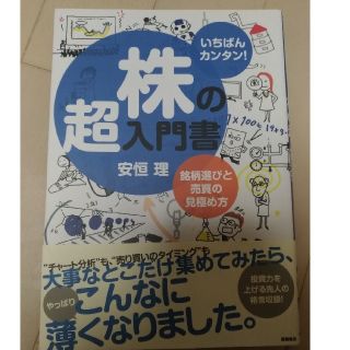 【本】株の超入門書(ビジネス/経済)