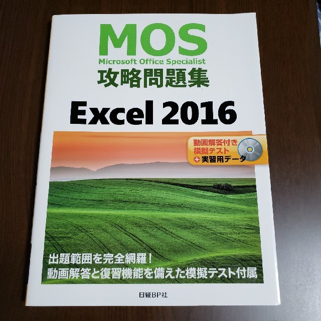 MOS攻略問題集 Excel 2016 エンタメ/ホビーの本(コンピュータ/IT)の商品写真