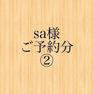 sa様ご予約分(その他)