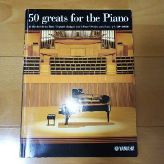 ヤマハ(ヤマハ)の【非売品】50 greats for the Piano　ピアノで弾く名曲50選(クラシック)