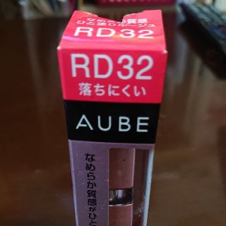 オーブ(AUBE)のnao様専用です。オーブ 口紅(口紅)