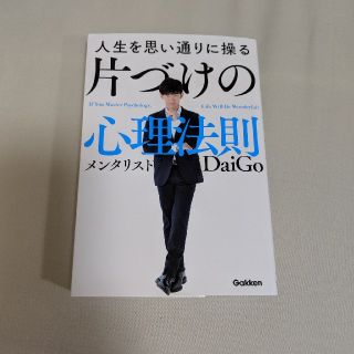 ガッケン(学研)の人生を思い通りに操る　片づけの心理法則(人文/社会)