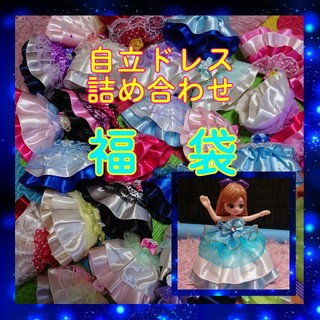 詰め合わせ ハッピーセット☆リカちゃん　自立ドレス(人形)