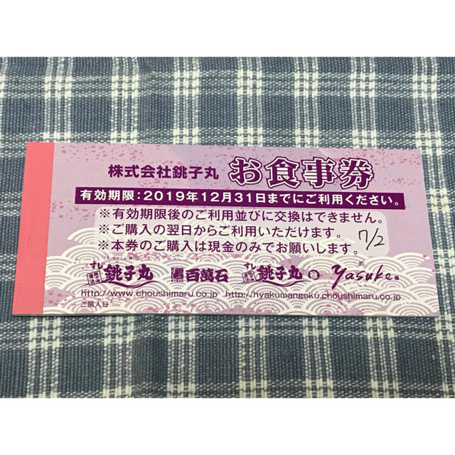 銚子丸 お食事券 5500円分  1冊   12/31まで 特別割引券付き‼️