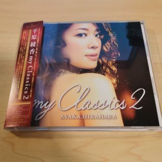 最終価格。平原綾香「マイ・クラシックス2」(クラシック)