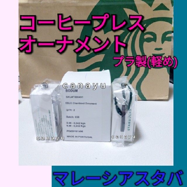 Starbucks Coffee(スターバックスコーヒー)の81finger 様 専用 スタバ コーヒープレス 型 形 オーナメント スマホ/家電/カメラの調理家電(コーヒーメーカー)の商品写真