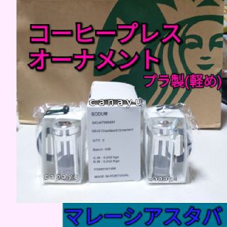 スターバックスコーヒー(Starbucks Coffee)の81finger 様 専用 スタバ コーヒープレス 型 形 オーナメント(コーヒーメーカー)