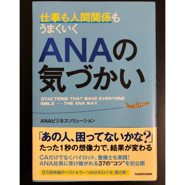 ANA(全日本空輸)(エーエヌエー(ゼンニッポンクウユ))の仕事も人間関係もうまくいくANAの気づかい エンタメ/ホビーの本(住まい/暮らし/子育て)の商品写真