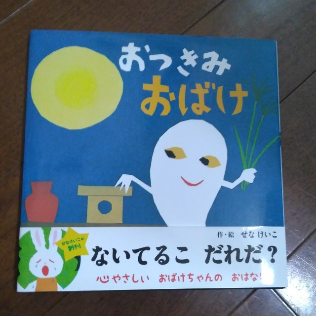 FAVOR！様専用☆こんまま☆「おつきみおばけ」せなけいこ絵本 | フリマアプリ ラクマ