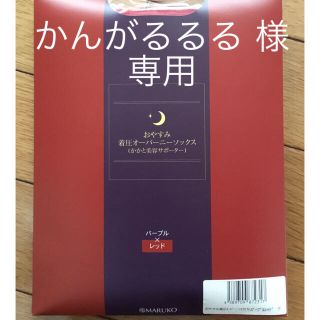 マルコ(MARUKO)の新品  マルコ おやすみ着圧オーバーニー ソックス  かかと美容サポーター(その他)