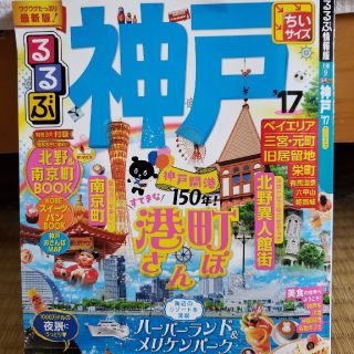 るるぶ神戸ちいサイズ（’17）(人文/社会)