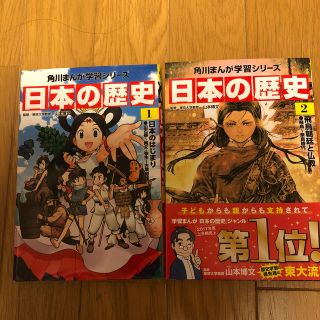 カドカワショテン(角川書店)の角川まんが 日本の歴史（1）(2)(絵本/児童書)