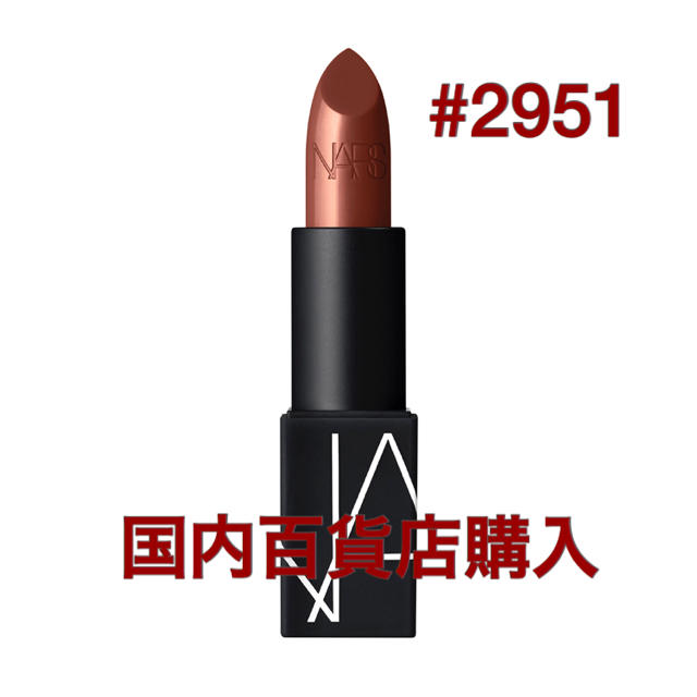 【人気色】NARS リップスティック# 2951 ニュートラルプラムブラウ