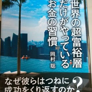 カドカワショテン(角川書店)の世界の超富裕層だけがやっているお金の習慣(人文/社会)