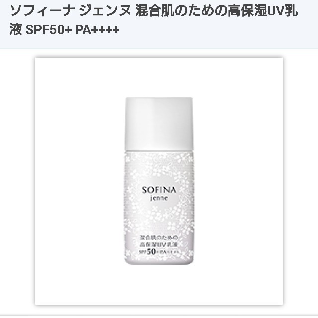 SOFINA(ソフィーナ)のソフィーナジェンヌ デイプロテクター SPF50+ 30ml コスメ/美容のスキンケア/基礎化粧品(乳液/ミルク)の商品写真