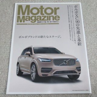 ボルボ(Volvo)の■冊子■ ボルボ　Motor Magazine　XC90の先進と革新(カタログ/マニュアル)