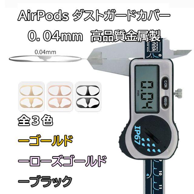 Airpods(エアポッズ)★ダストガードカバー★0.04ｍｍ★ゴールド スマホ/家電/カメラのスマホアクセサリー(iPhoneケース)の商品写真