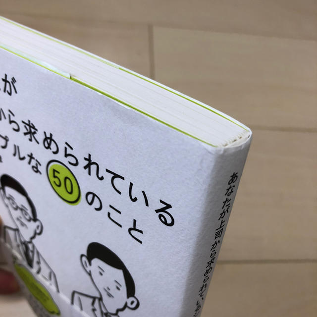 あなたが上司から求められているシンプルな50のこと エンタメ/ホビーの本(ビジネス/経済)の商品写真