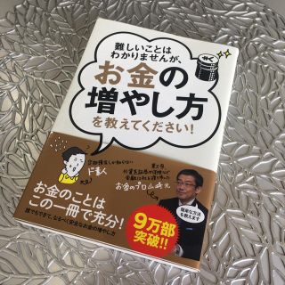 難しいことはわかりませんが、お金の増やし方を教えてください！(ビジネス/経済)