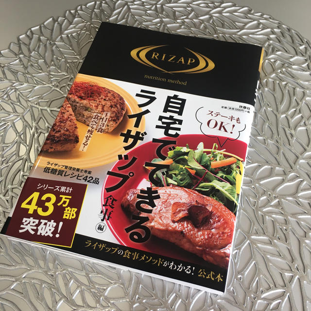 自宅でできるライザップ　食事編 エンタメ/ホビーの本(住まい/暮らし/子育て)の商品写真