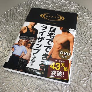 自宅でできるライザップ　運動編(趣味/スポーツ/実用)