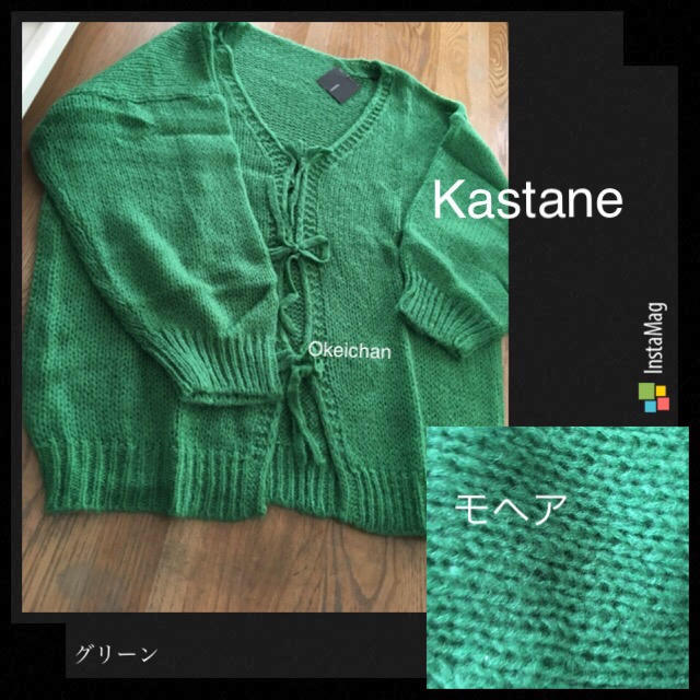 Kastane(カスタネ)の新品タグ付☆モヘア2wayカーディガン グリーン レディースのトップス(カーディガン)の商品写真