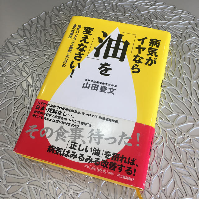 病気がイヤなら「油」を変えなさい！ エンタメ/ホビーの本(住まい/暮らし/子育て)の商品写真