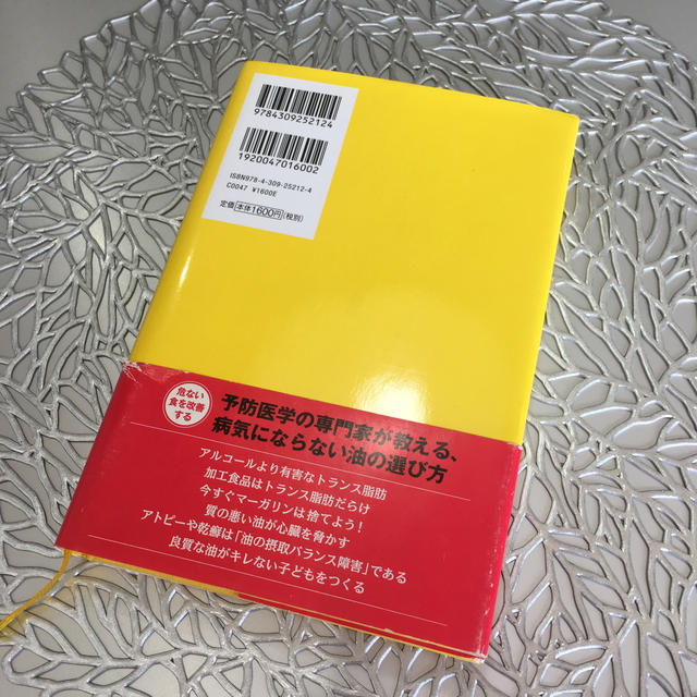 病気がイヤなら「油」を変えなさい！ エンタメ/ホビーの本(住まい/暮らし/子育て)の商品写真