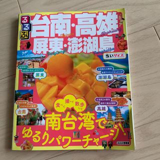 るるぶ台南・高雄・屏東・澎湖島ちいサイズ(地図/旅行ガイド)