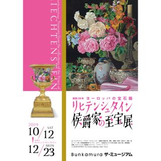 一時値下げ！11月末まで。ヨーロッパの宝石箱リヒテンシュタイン  侯爵家の至宝展(美術館/博物館)