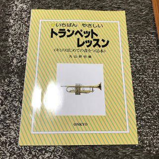 オンキヨー(ONKYO)のトランペットの入門書(その他)