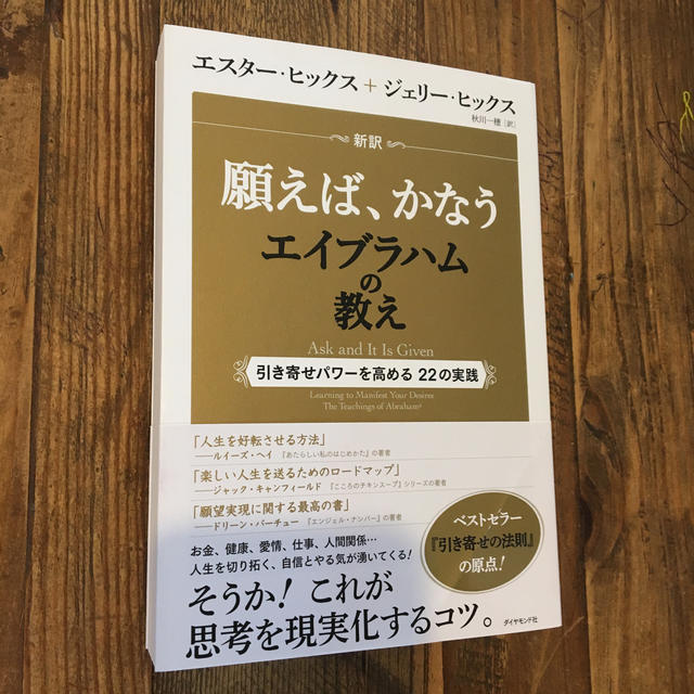 新訳 願えば かなうエイブラハムの教えの通販 By Happyeverydays S Shop ラクマ