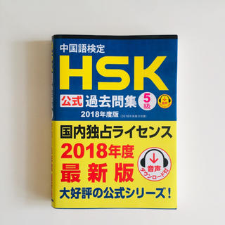 中国語検定HSK公式過去問集5級（2018年度版）(語学/参考書)