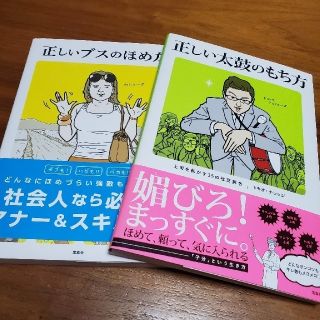 タカラジマシャ(宝島社)のMairy様。正しいブスのほめ方、正しい太鼓のもち方、ベタ辞典の3冊セット(ノンフィクション/教養)