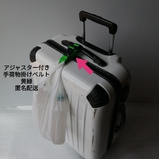 黄緑☆スーツケースやベビーカー等に☆手荷物掛けベルト(トラベルバッグ/スーツケース)
