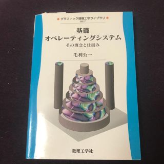 基礎オペレーティングシステム 教科書(コンピュータ/IT)