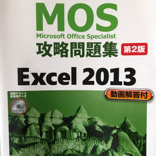 マイクロソフト(Microsoft)の☆美品☆ MOS検定 Excel 2013 ver. 参考書 (資格/検定)